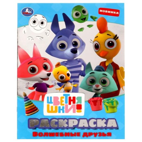 Волшебные друзья. Блестящая раскраcка. Цветняшки. 214х290 мм. Скрепка. 16 стр. Умка. в кор.50шт