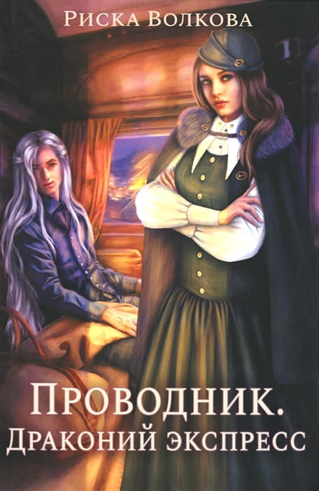 Проводник. Драконий экспресс