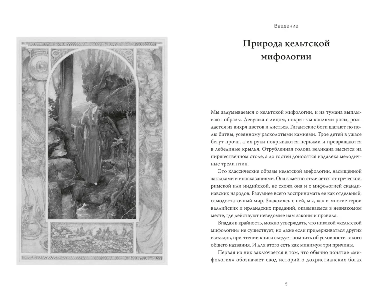Кельты. Мифология, сформировавшая наше сознание