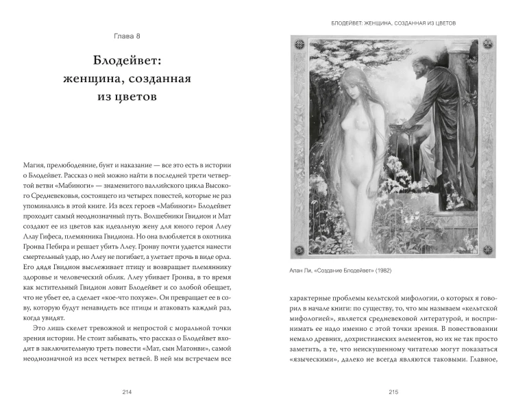 Кельты. Мифология, сформировавшая наше сознание