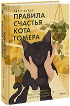 Правила счастья кота Гомера. Трогательные приключения слепого кота и его хозяйки