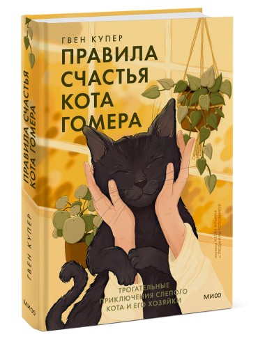 Правила счастья кота Гомера. Трогательные приключения слепого кота и его хозяйки