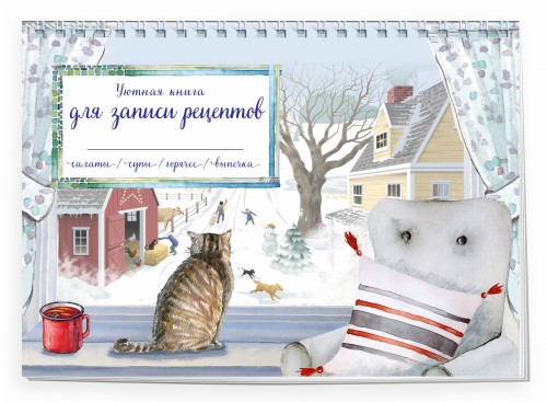 Уютная книга для записи рецептов. Зимний день с котом