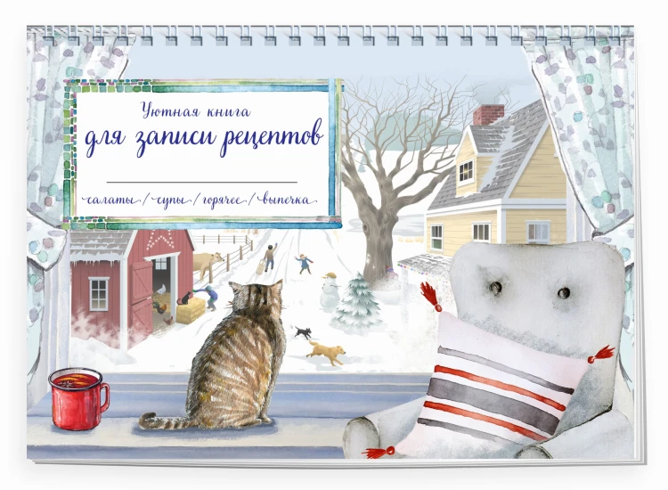 Уютная книга для записи рецептов. Зимний день с котом