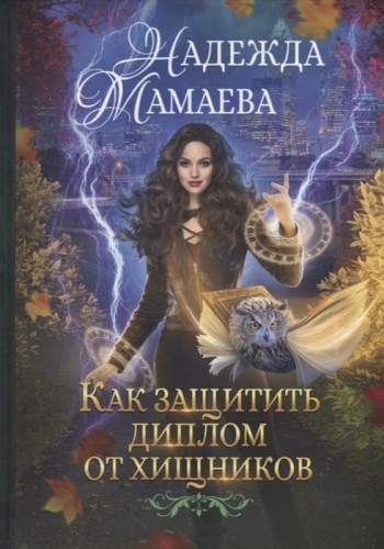 Как защитить диплом от хищников