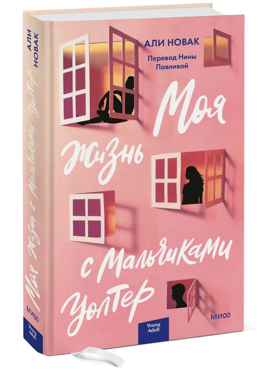 Моя жизнь с мальчиками Уолтер