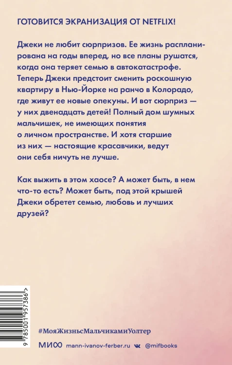 Моя жизнь с мальчиками Уолтер