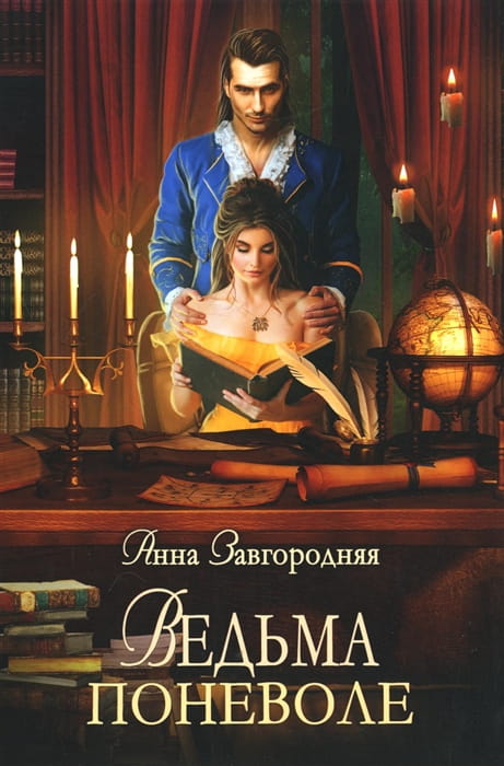 Ведьма поневоле