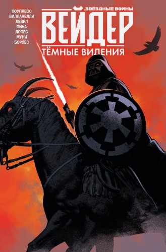 Звёздные войны. Дарт Вейдер. Тёмные видения