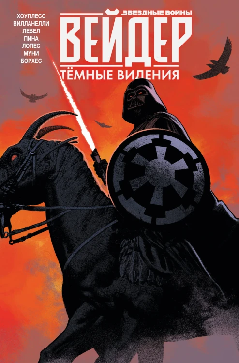 Звёздные войны. Дарт Вейдер. Тёмные видения