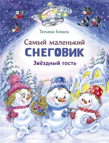 ДХЛ. Самый маленький Снеговик. Звездный гость