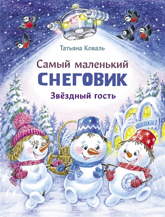 ДХЛ. Самый маленький Снеговик. Звездный гость