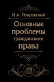 Основные проблемы гражданского права (Черная)
