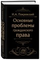 Основные проблемы гражданского права (Черная)
