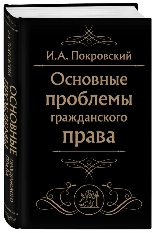 Основные проблемы гражданского права (Черная)