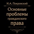 Основные проблемы гражданского права (Черная)