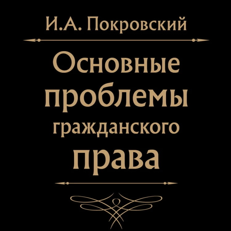 Основные проблемы гражданского права (Черная)