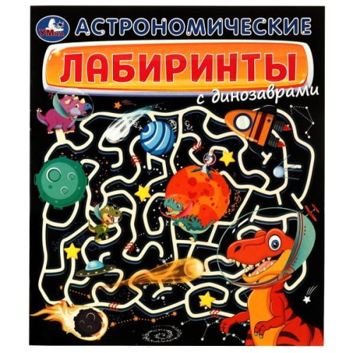 Астрономические лабиринты с динозаврами. 215х250мм. Скрепка. 32 стр. Умка в кор.30шт