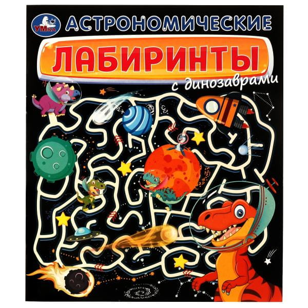 Астрономические лабиринты с динозаврами. 215х250мм. Скрепка. 32 стр. Умка в кор.30шт