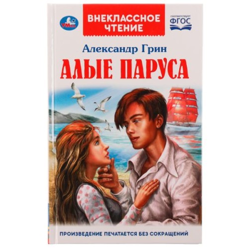 АЛЫЕ ПАРУСА. А. С. Грин. Внеклассное чтение. 125х195. 7БЦ. 144 стр. Умка в кор.24шт
