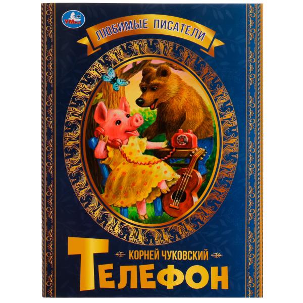 Телефон. К.Чуковский. Любимые писатели. 197х260 мм, скрепка, 32 стр. Умка   в кор.30шт