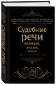 Судебные речи великих русских юристов (Черная)
