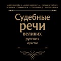 Судебные речи великих русских юристов (Черная)