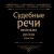 Судебные речи великих русских юристов (Черная)
