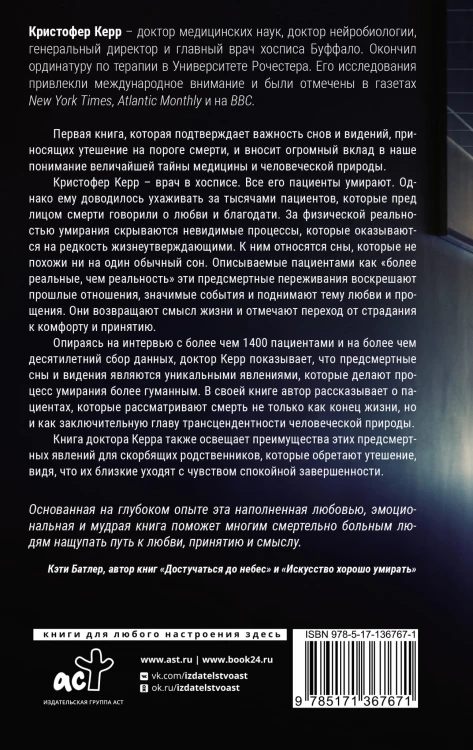 Смерть — лишь сон. Врач хосписа о поиске надежды и смысла жизни на пороге смерти