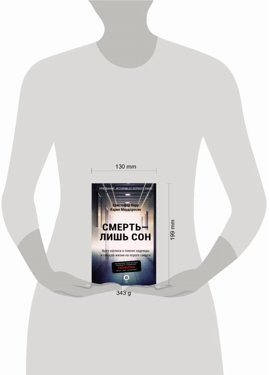 Смерть — лишь сон. Врач хосписа о поиске надежды и смысла жизни на пороге смерти