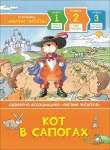 Кот в сапогах. Уже читаю. Уровень 2