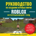 Руководство по созданию игровых миров Roblox. Исчерпывающий гайд