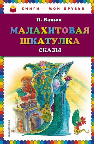 Малахитовая шкатулка. Сказы (ил. М. Митрофанова)