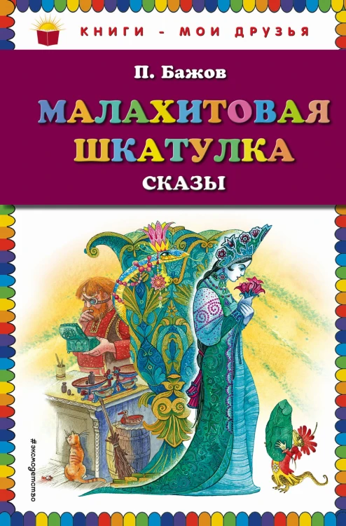 Малахитовая шкатулка. Сказы (ил. М. Митрофанова)