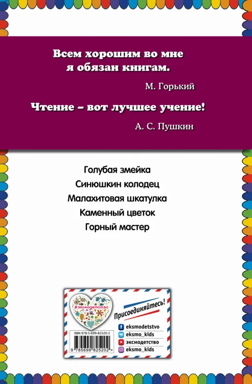 Малахитовая шкатулка. Сказы (ил. М. Митрофанова)