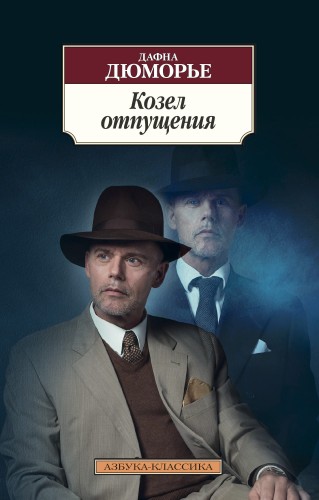 Козел отпущения.jpg