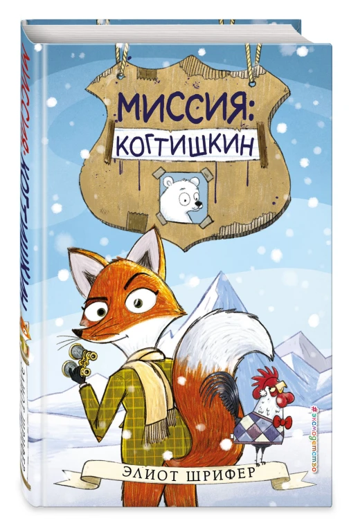Миссия: Когтишкин (выпуск 1)