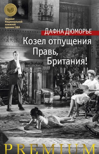 Козел отпущения. Правь, Британия!.jpg