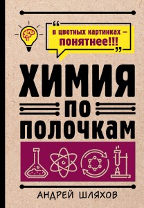 Химия по полочкам