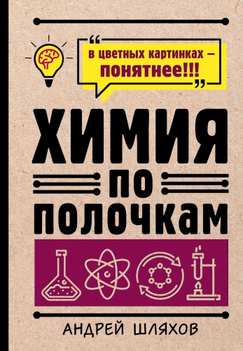 Химия по полочкам