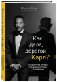 Как дела, дорогой Карл? Откровенные мемуары телохранителя Карла Лагерфельда