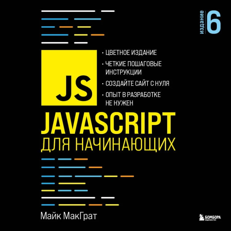 JavaScript для начинающих. 6-е издание