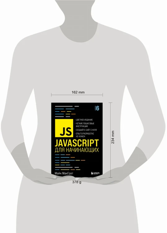 JavaScript для начинающих. 6-е издание