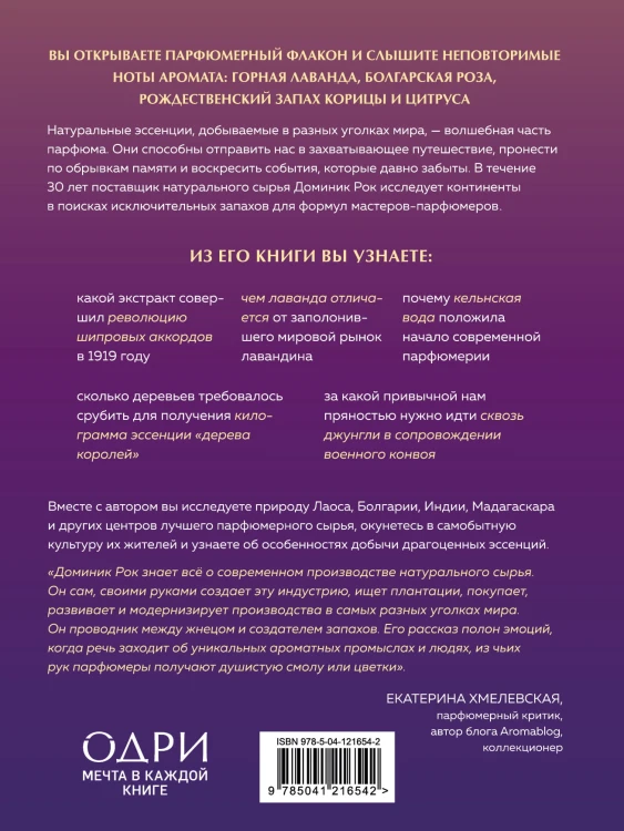 Охотник за ароматами. Путешествие в поисках природных ингредиентов для культовых парфюмов от Guerlain до Issey Miyake