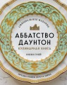Аббатство Даунтон. Кулинарная книга. Официальное издание