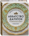 Аббатство Даунтон. Кулинарная книга. Официальное издание