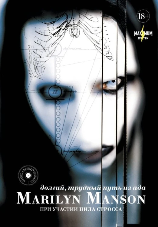 Marilyn Manson- долгий, трудный путь из ада .jpg