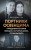 Портнихи Освенцима: правдивая история женщин, которые шили, чтобы выжить