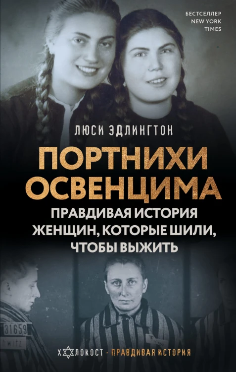 Портнихи Освенцима: правдивая история женщин, которые шили, чтобы выжить