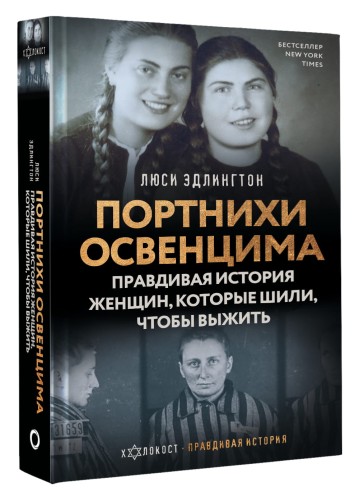 Портнихи Освенцима: правдивая история женщин, которые шили, чтобы выжить